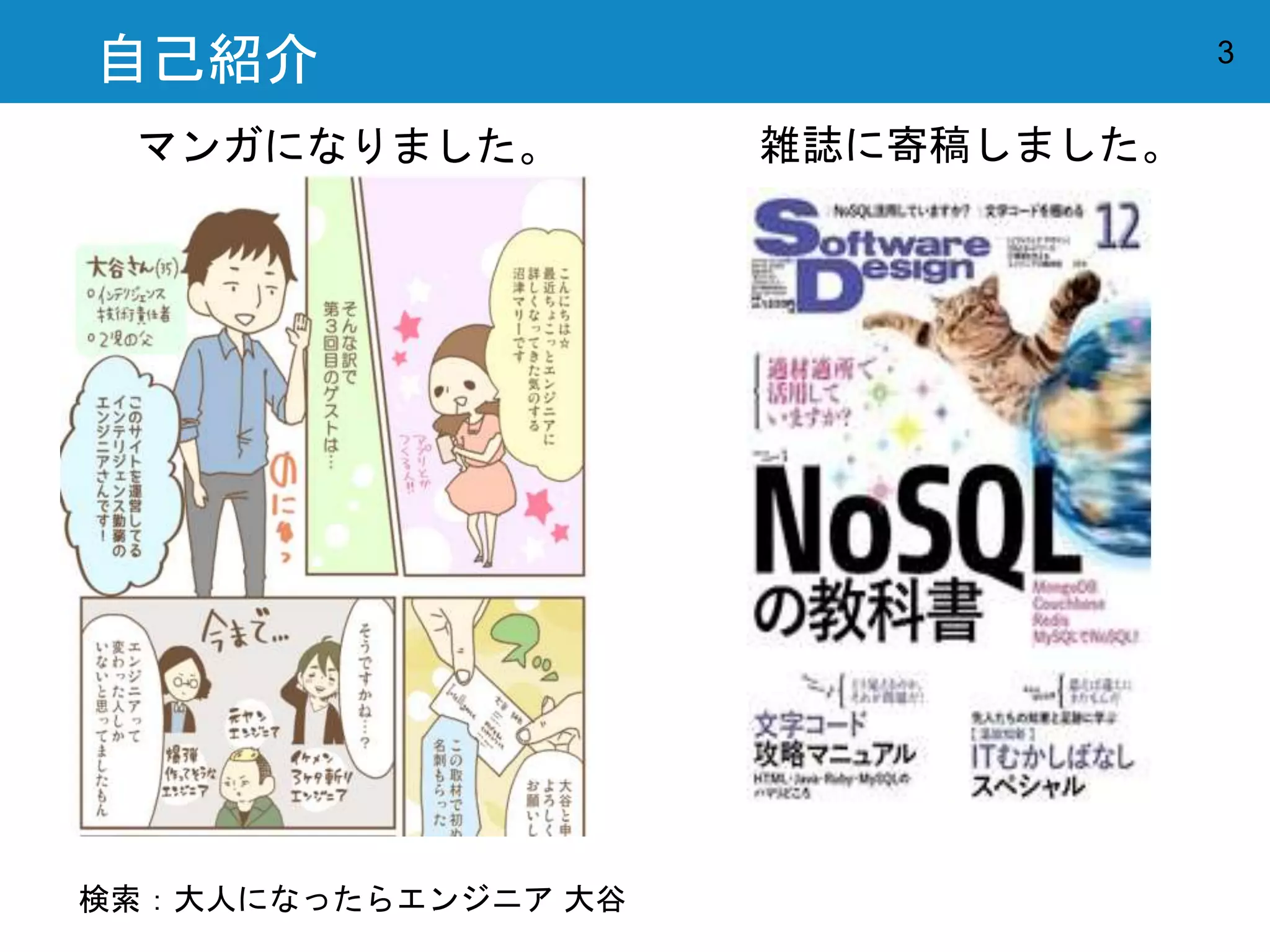 3自己紹介
マンガになりました。 雑誌に寄稿しました。
検索：大人になったらエンジニア 大谷
 