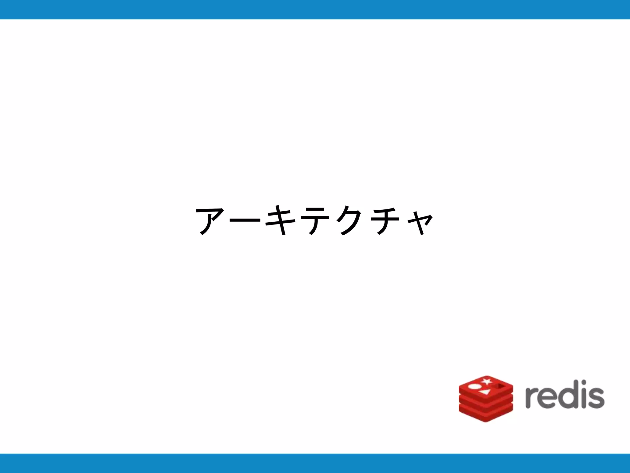 アーキテクチャ
 