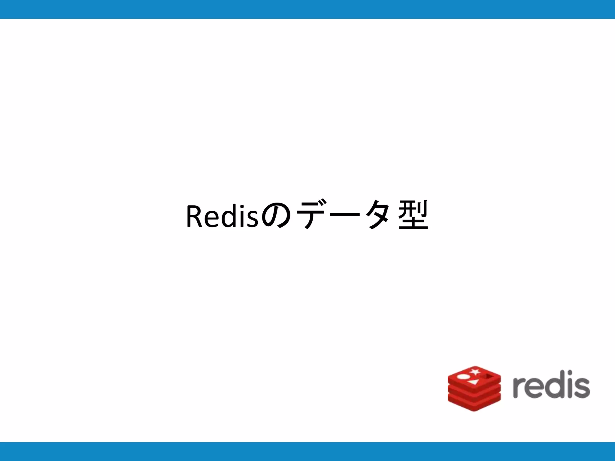 Redisのデータ型
 
