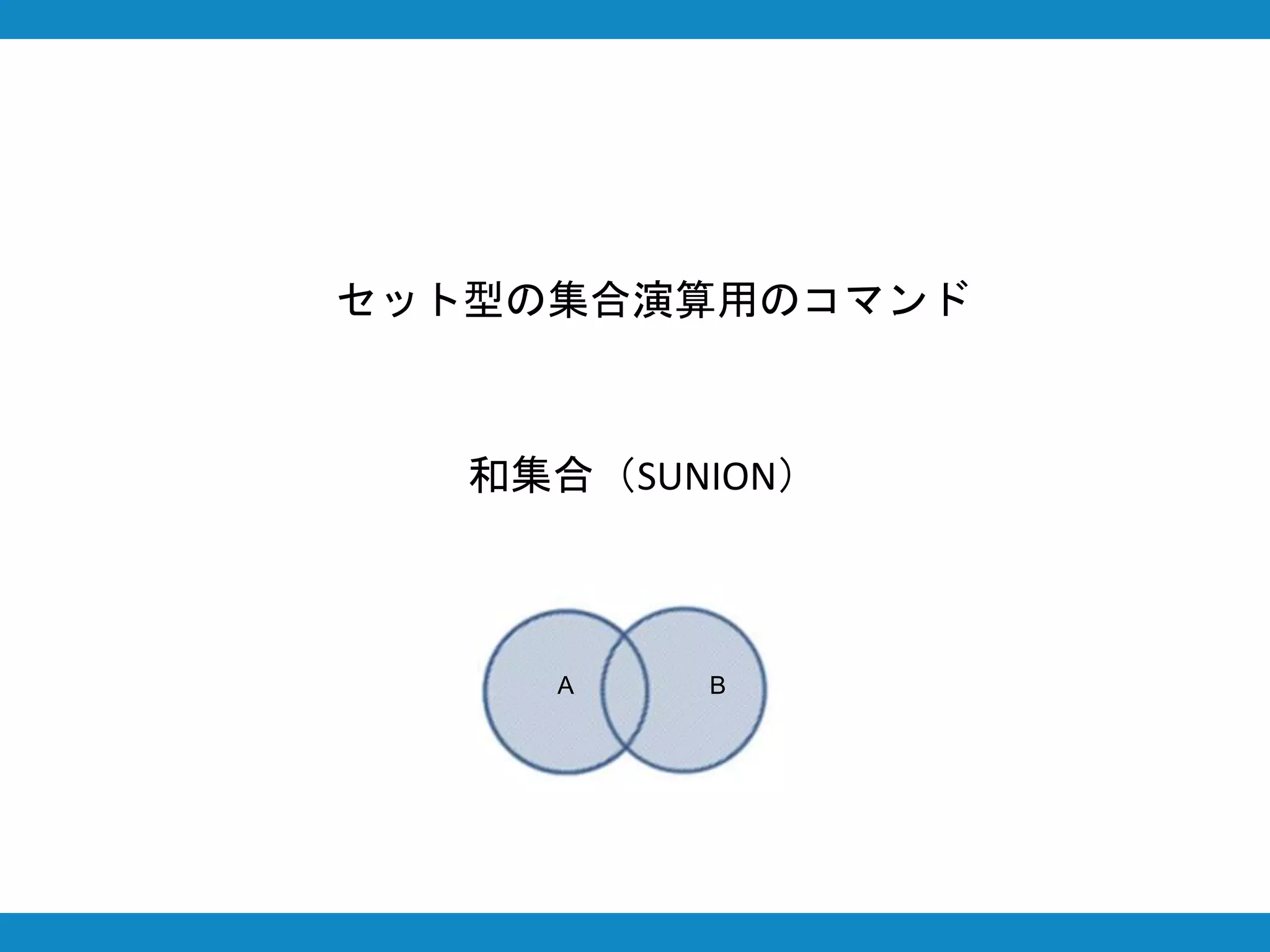 和集合（SUNION）
セット型の集合演算用のコマンド
A B
 