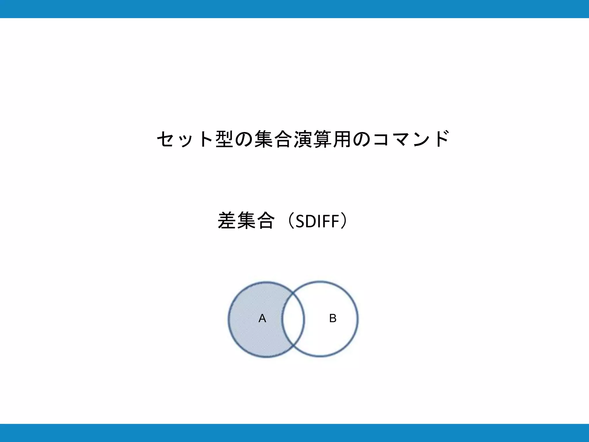差集合（SDIFF）
セット型の集合演算用のコマンド
A B
 