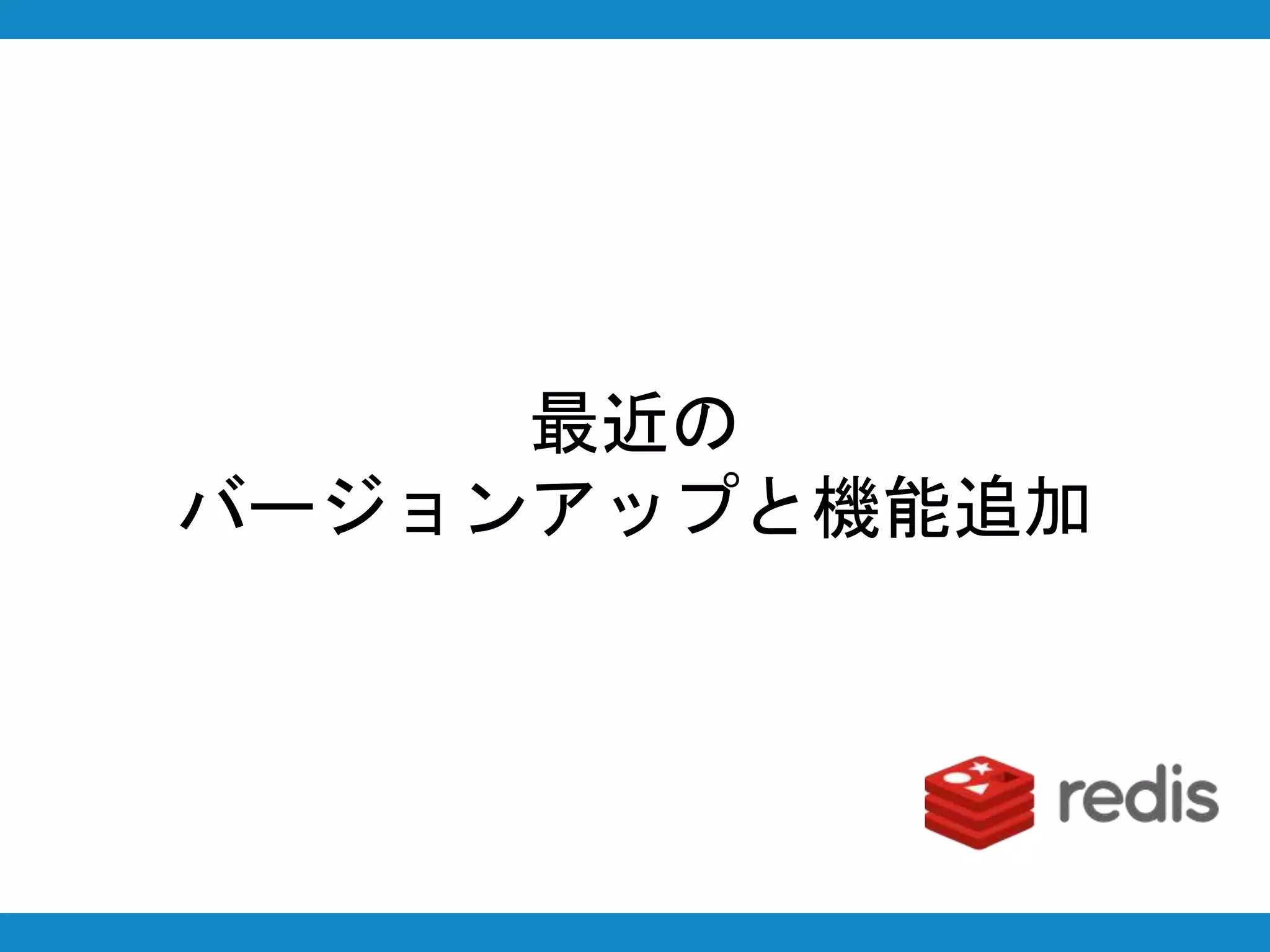 最近の
バージョンアップと機能追加
 