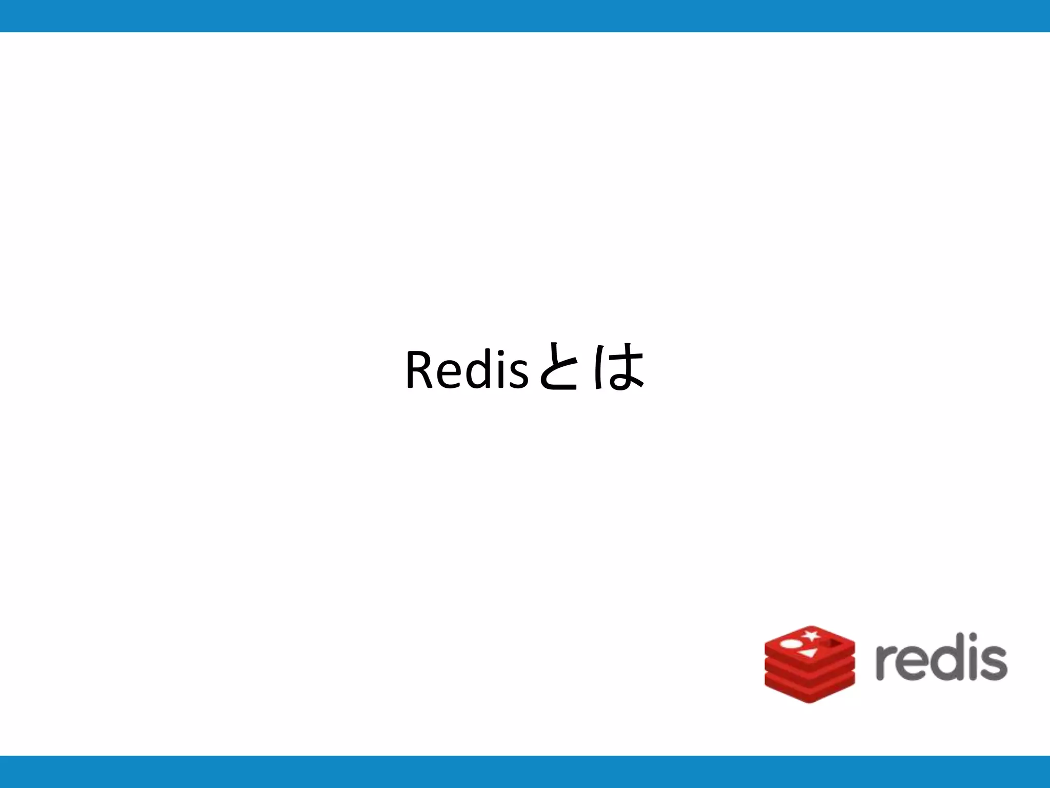 Redisとは
 