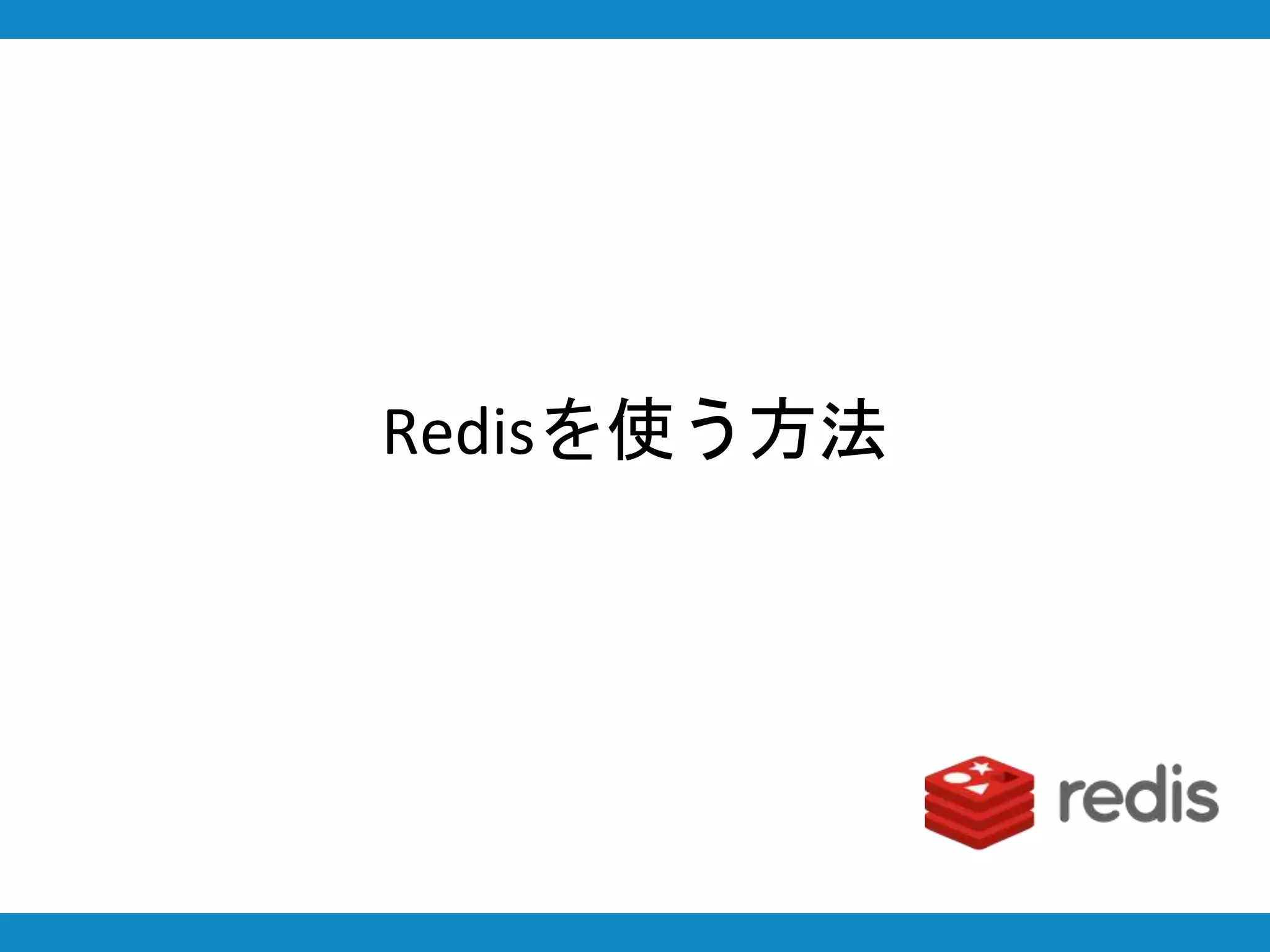 Redisを使う方法
 