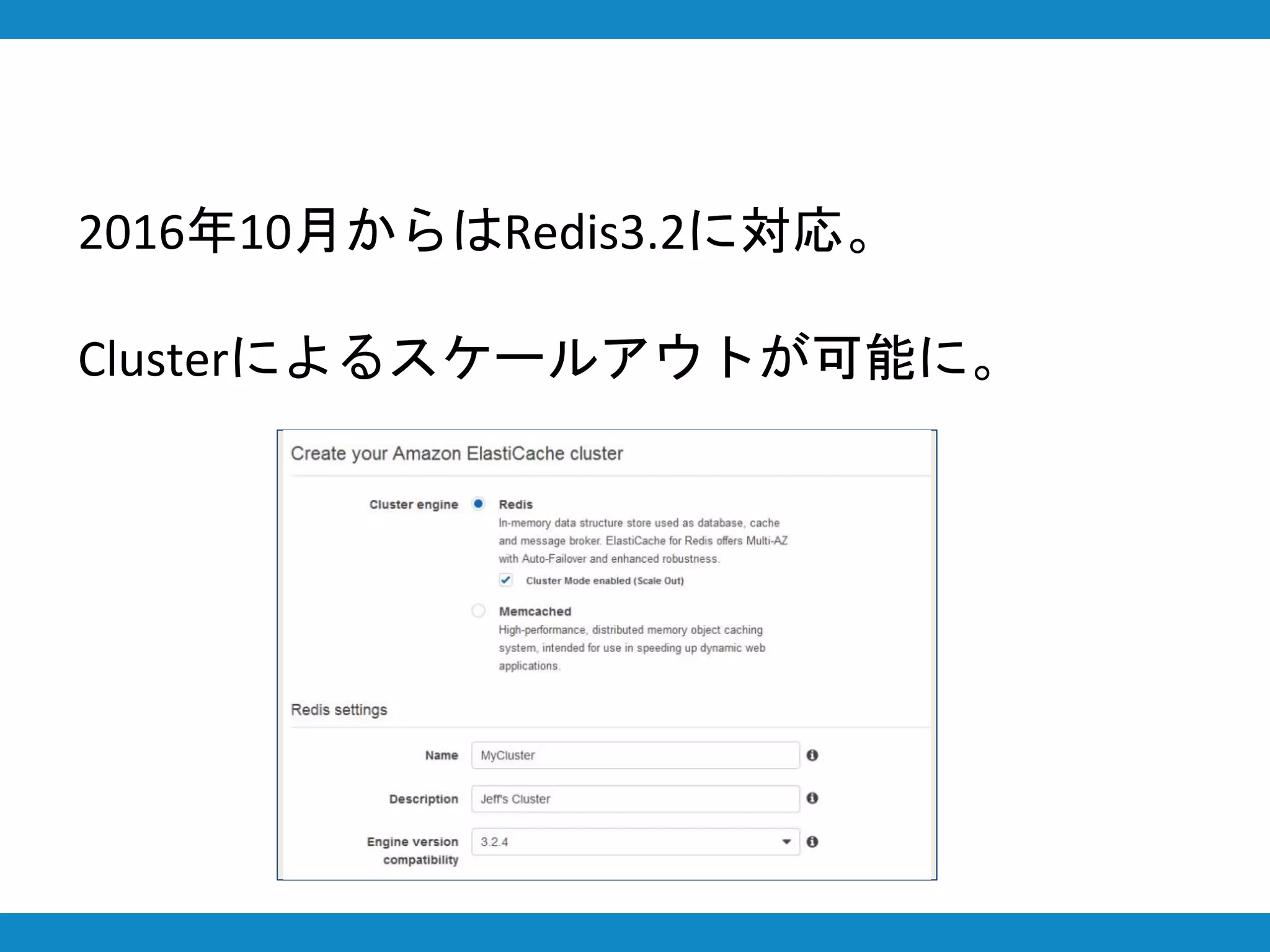 2016年10月からはRedis3.2に対応。
Clusterによるスケールアウトが可能に。
 