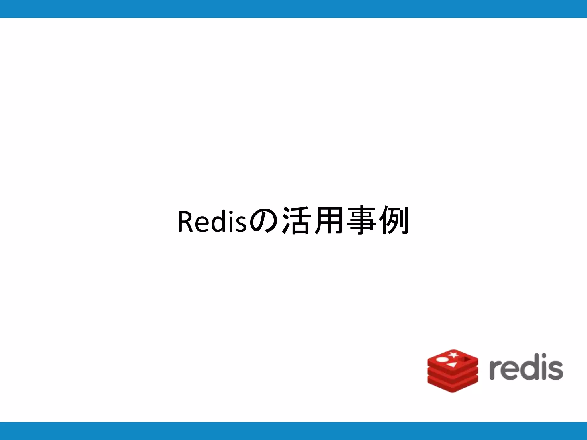 Redisの活用事例
 