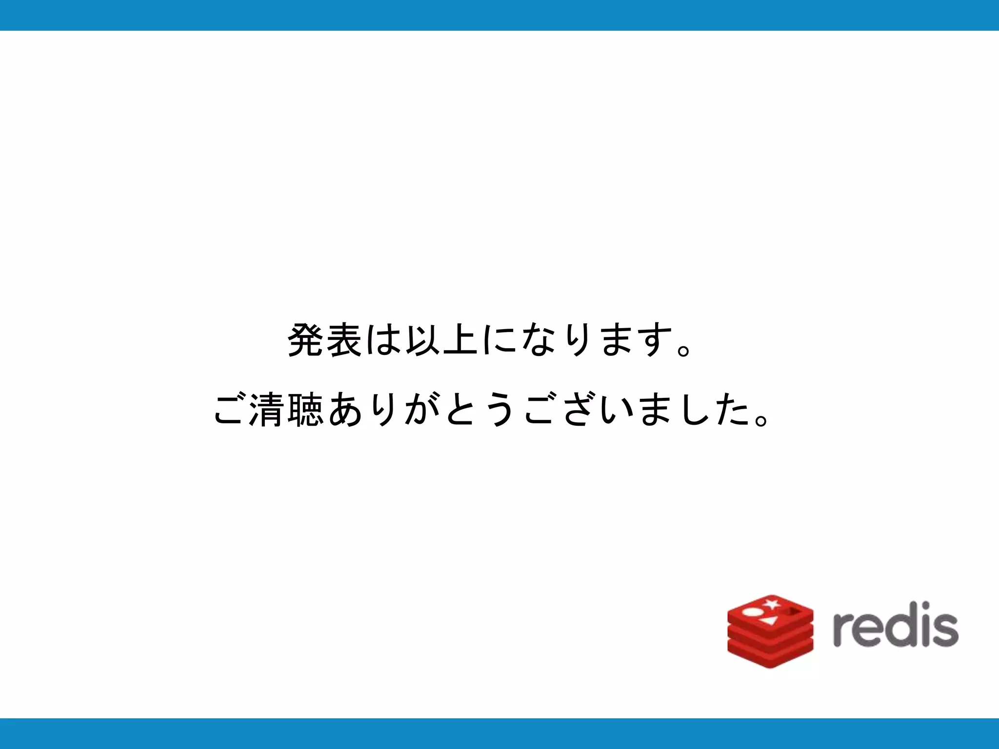 発表は以上になります。
ご清聴ありがとうございました。
 