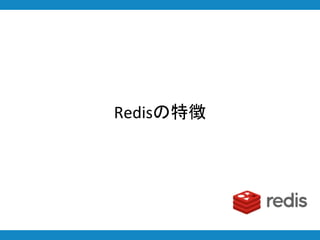 Redisの特徴
 