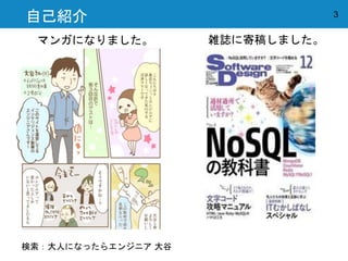 3自己紹介
マンガになりました。 雑誌に寄稿しました。
検索：大人になったらエンジニア 大谷
 