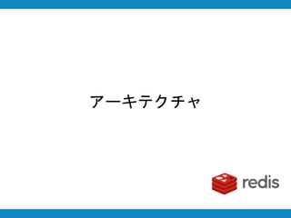 アーキテクチャ
 