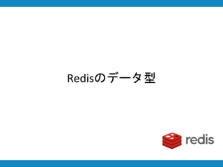 Redisのデータ型
 