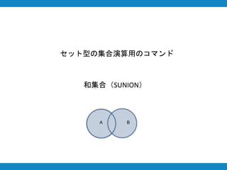 和集合（SUNION）
セット型の集合演算用のコマンド
A B
 