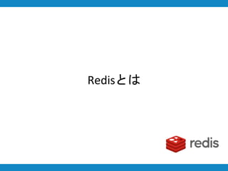 Redisとは
 