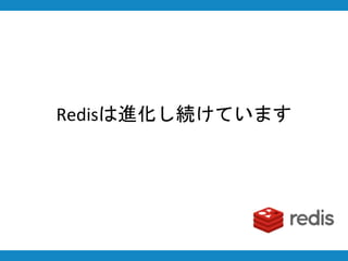 Redisは進化し続けています
 