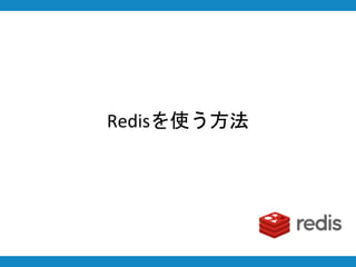 Redisを使う方法
 