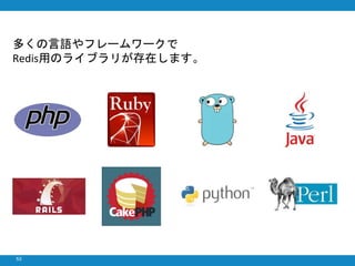 53
多くの言語やフレームワークで
Redis用のライブラリが存在します。
 