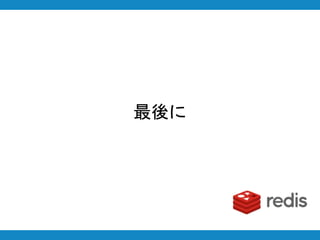 最後に
 