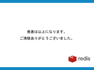 発表は以上になります。
ご清聴ありがとうございました。
 