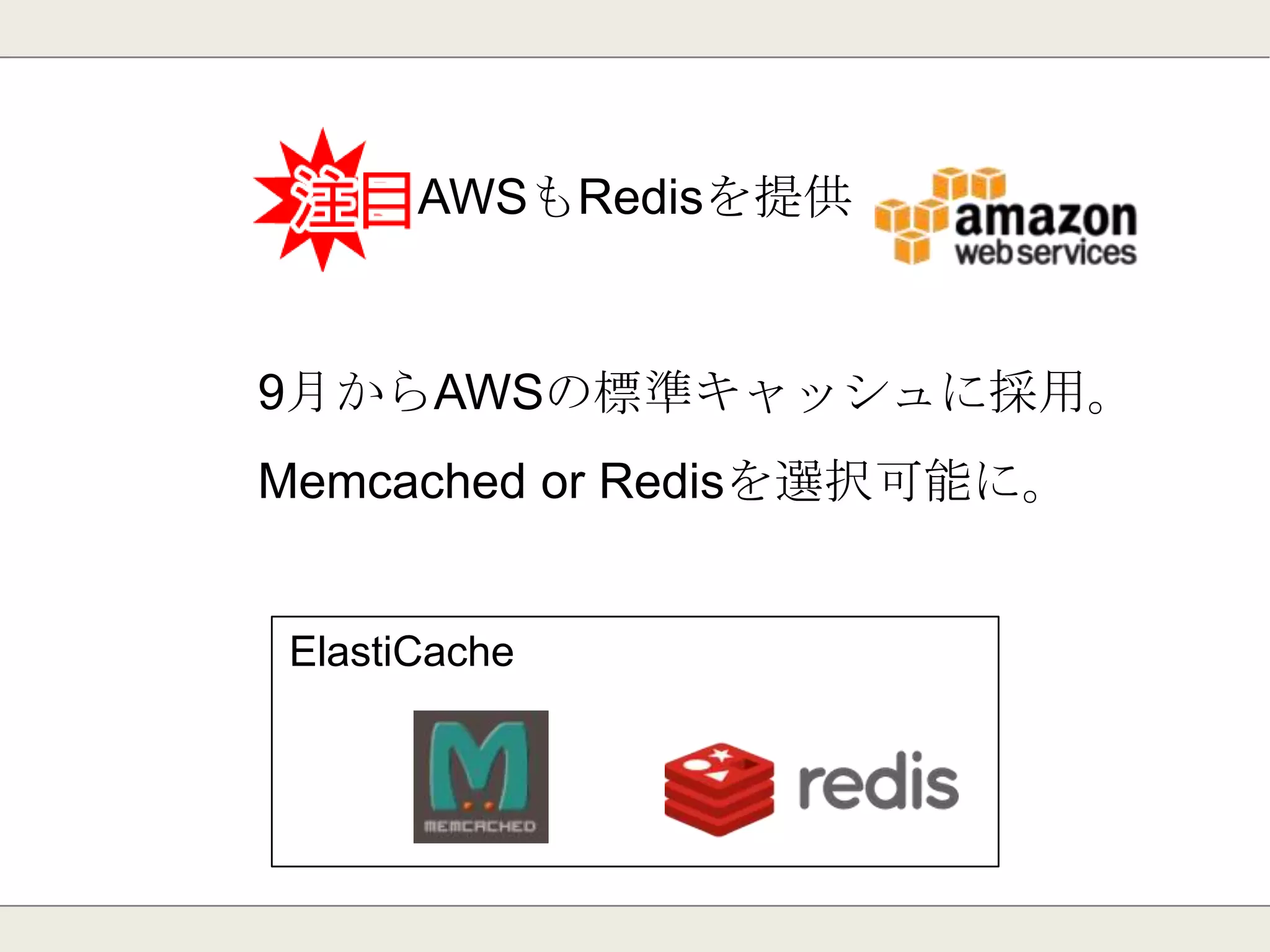 AWSもRedisを提供
 