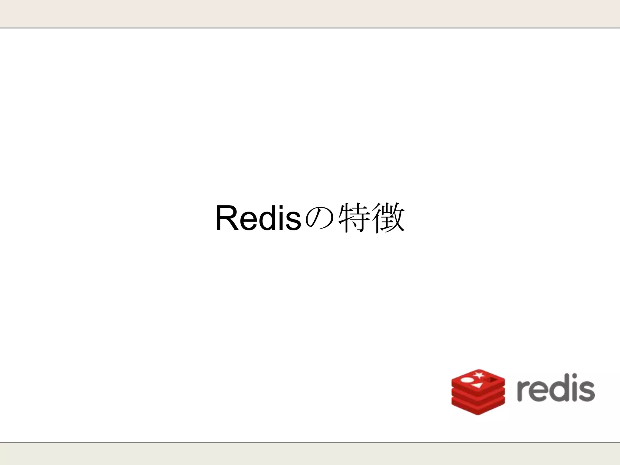 AWSもRedisを提供
2013年9月からAWSの標準キャッシュに採用。
Memcached or Redisを選択可能に。
ElastiCache
 