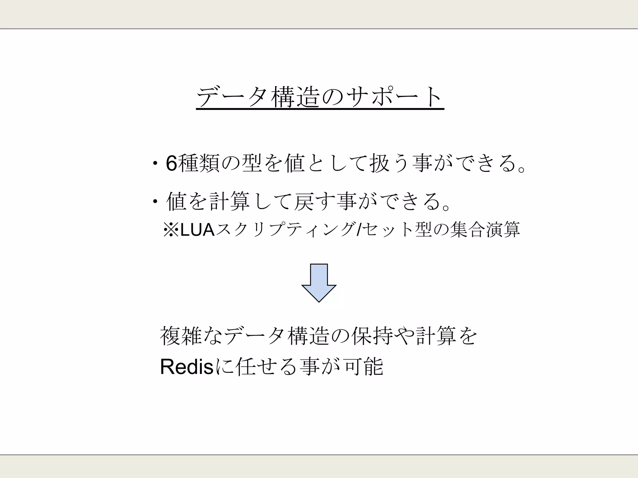 高いパフォーマンス
複数の操作を１回で実行可能
アプリケーション ⇔ Redis間の通信量を削減
コマンド
コマンド
コマンド
実行
 