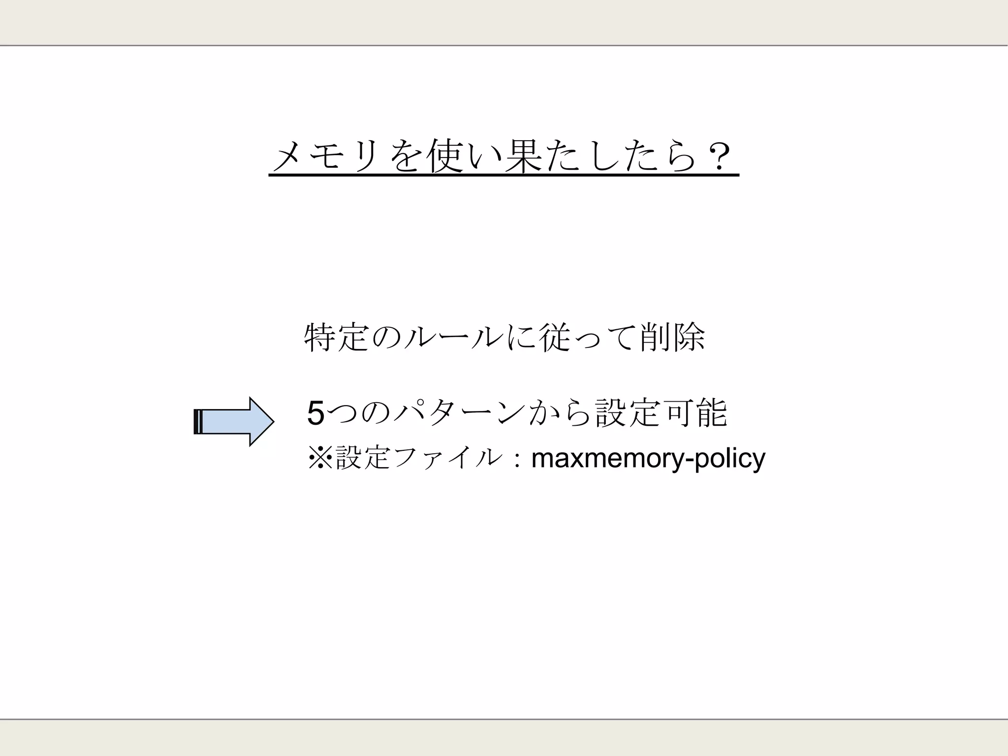 メモリを使い果たしたら？
仮想メモリ(HDD)を使ってメモリ拡張
バージョン2.6以降は廃止。
 