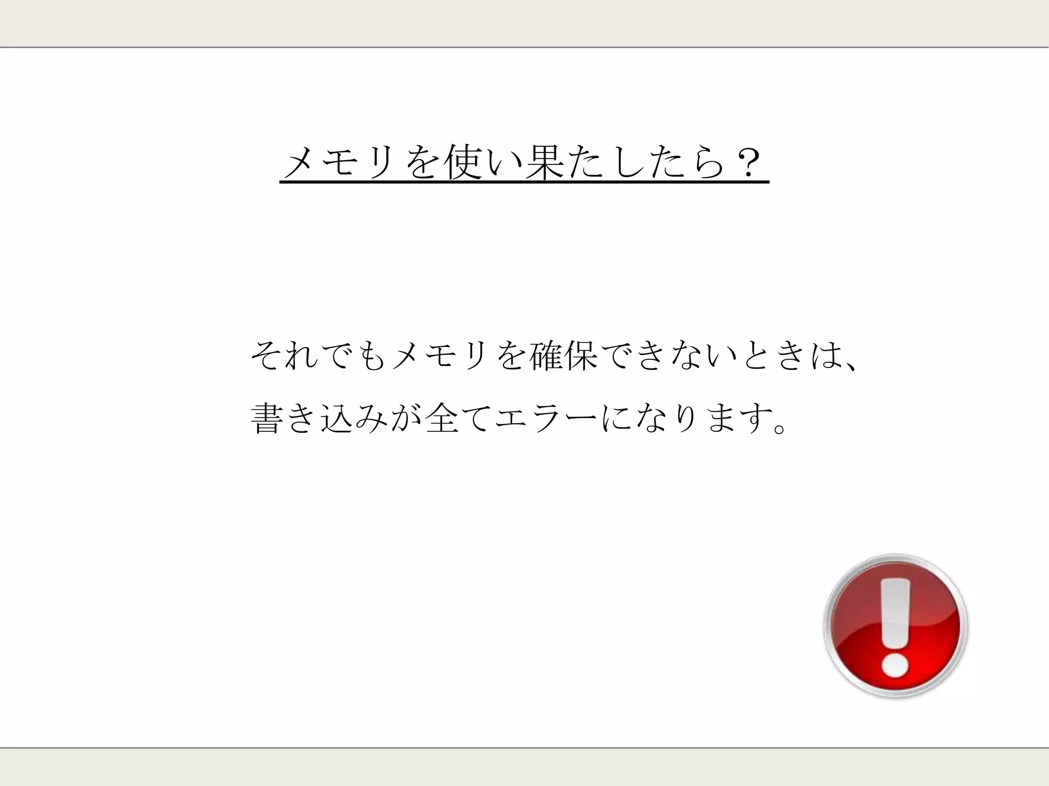 メモリオーバー時の削除ルール
① LRUアルゴリズムを使用し、期限切れになったキーを削除
② LRCアルゴリズムに従い、どれかのキーを削除
③ 期限切れになったセットの中から、ランダムにキーを削除
④ どれかのキーをランダムに削除
⑤ 一番期限に近いキーから削除
※LRUアルゴリズム
→未使用の時間が最も長いデータを抽出する。
 