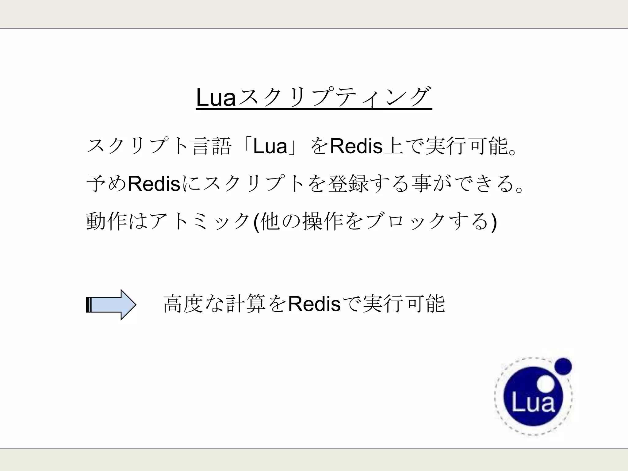 コマンド実行状況の確認
MONITORコマンド実行
受け取ったコマンドを無限にダンプ
（QUITコマンドで終了）
コマンドの実行状況を把握できる。
 