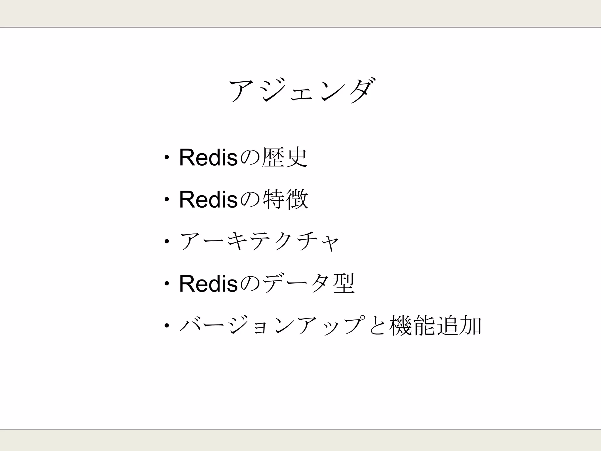 はじめに
今回の勉強会は最近注目のRedisがテーマです。
インテリジェンスでも採用実績が増えていますので、
しっかりと理解していきましょう。
 