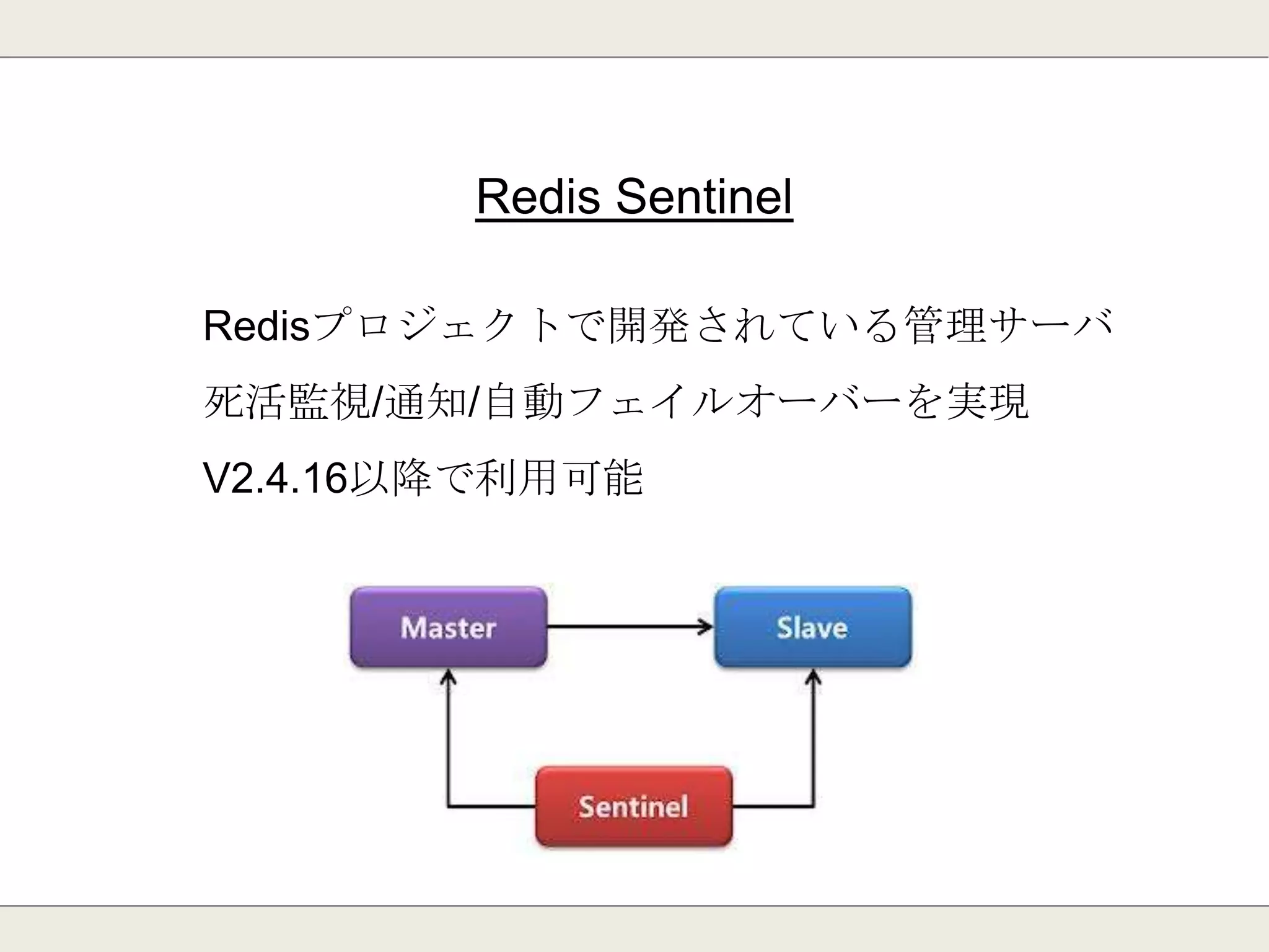 Luaスクリプティング
実行中は他のリクエストをブロックする。
時間が長い処理を行うのは危険。
 