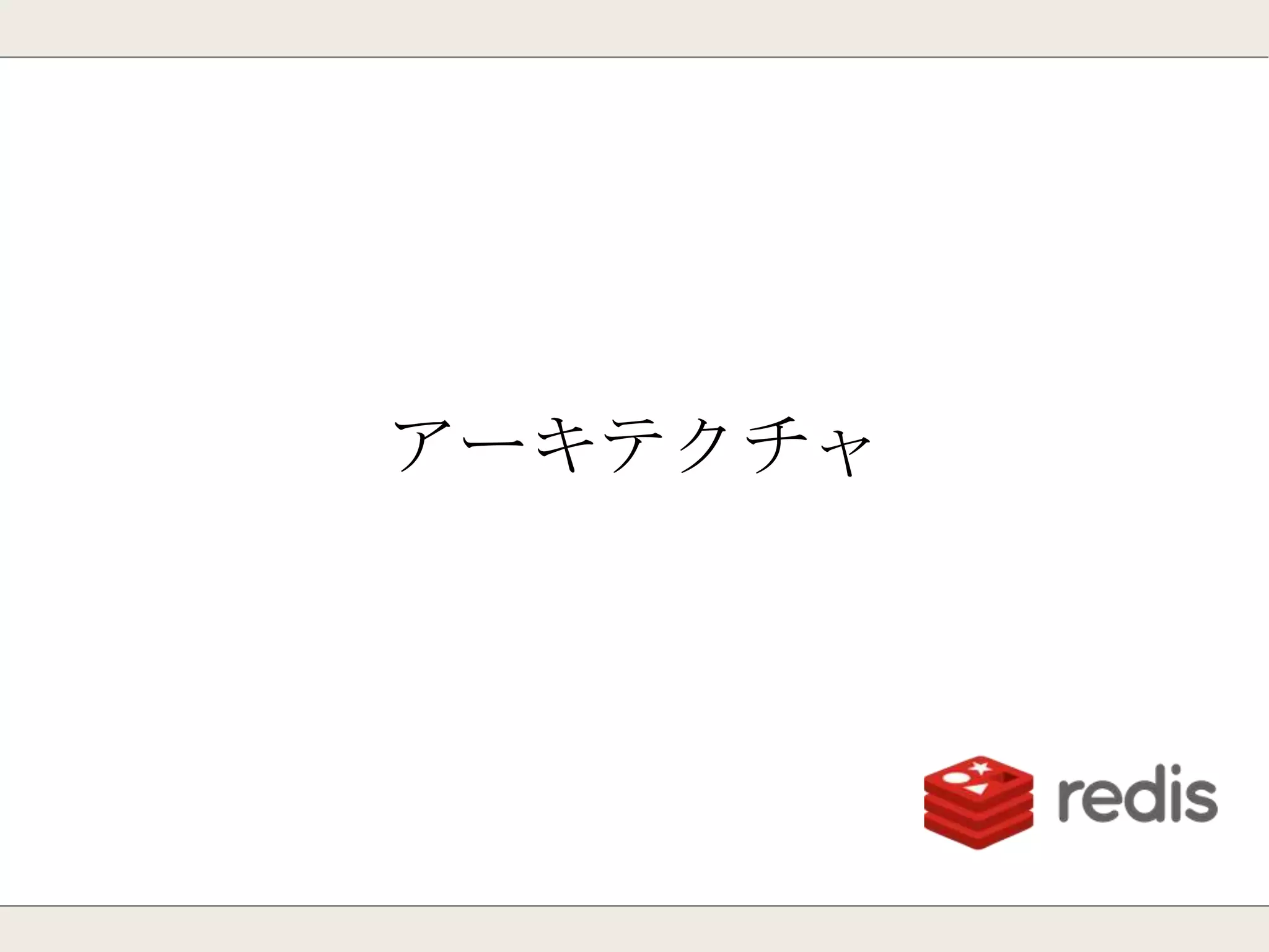 Redis-Cluster
・インスタンスのデータノード化
・対障害性
・柔軟なスケーリング
・現在開発中
http://redis.io/topics/cluster-spec
 
