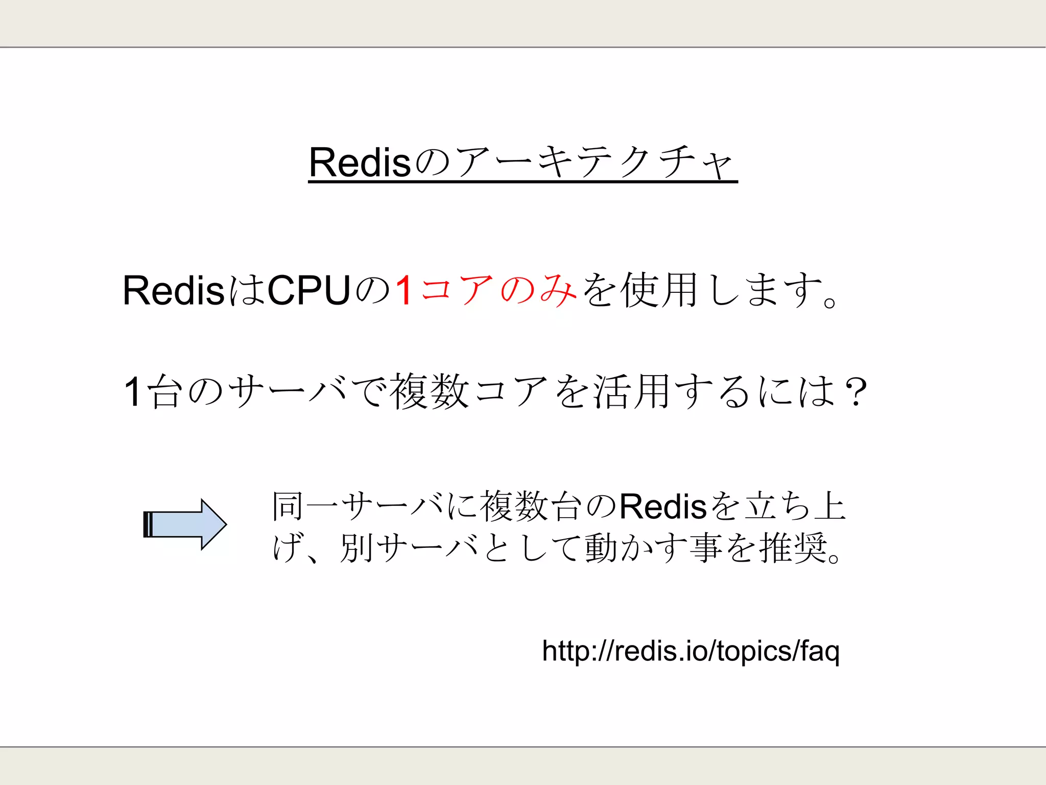 Redisの動作イメージ
１プロセス/１スレッドで動作
Redis
コマンド
コマンド
コマンド
コマンド
1スレッドで
順番に処理
 