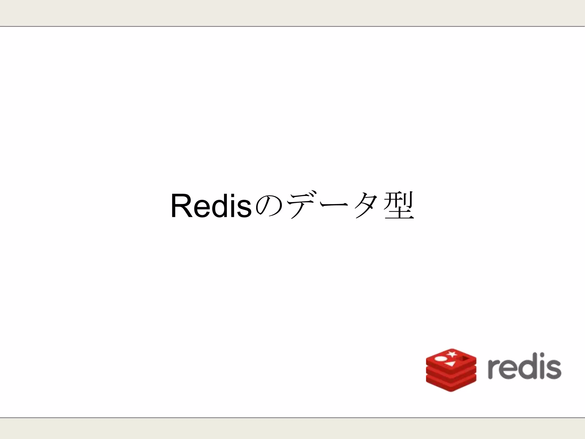 Redisのアーキテクチャ
1台のサーバで複数コアを活用するには？
同一サーバに複数台のRedisを立ち上げ、
別サーバとして動かす事を推奨。
http://redis.io/topics/faq
RedisはCPUの1コアのみを使用します。
 