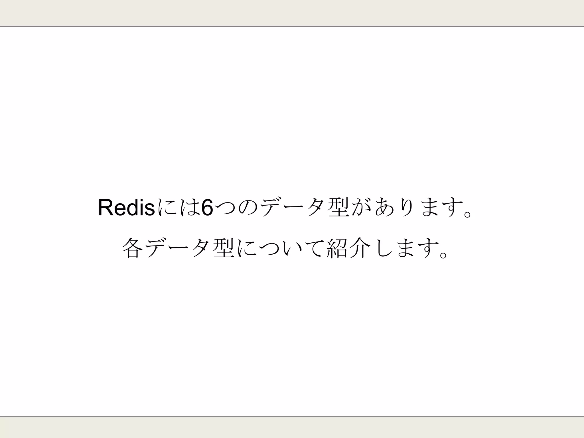 Redisのデータ型
 