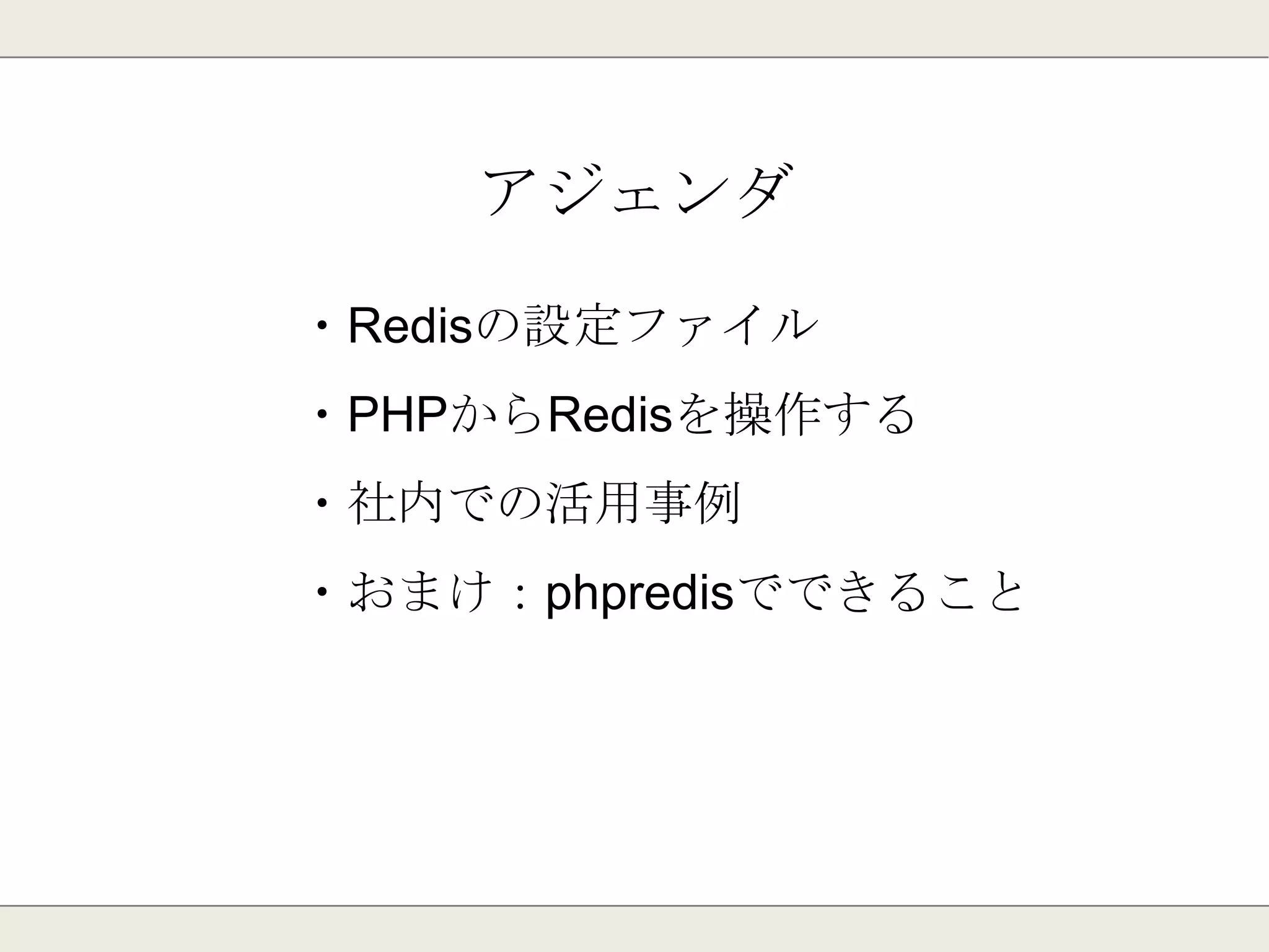 アジェンダ
・Redisの歴史
・Redisの特徴
・アーキテクチャ
・Redisのデータ型
・バージョンアップと機能追加
 