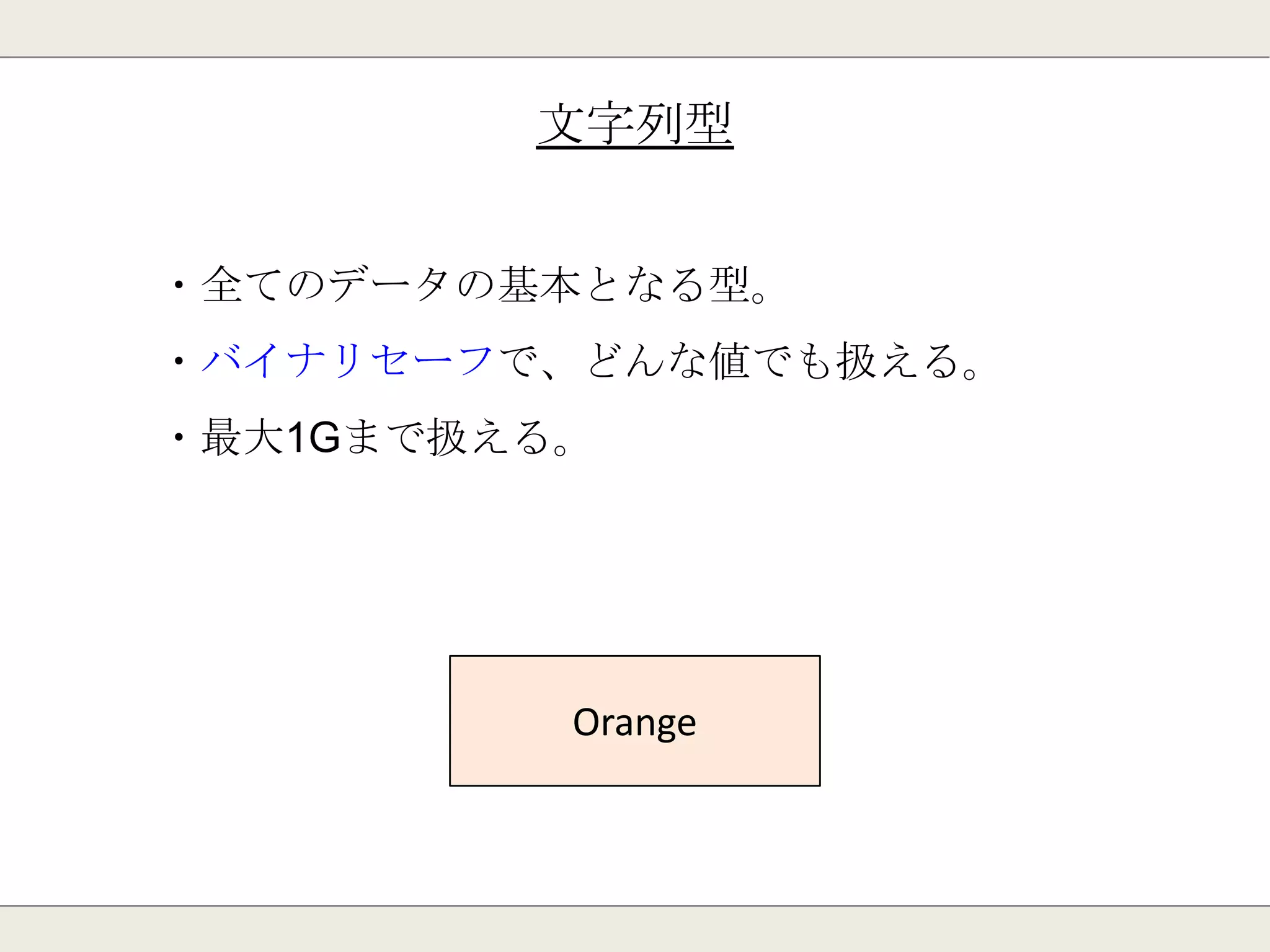 Redisには5つのデータ型があります。
各データ型について紹介します。
 