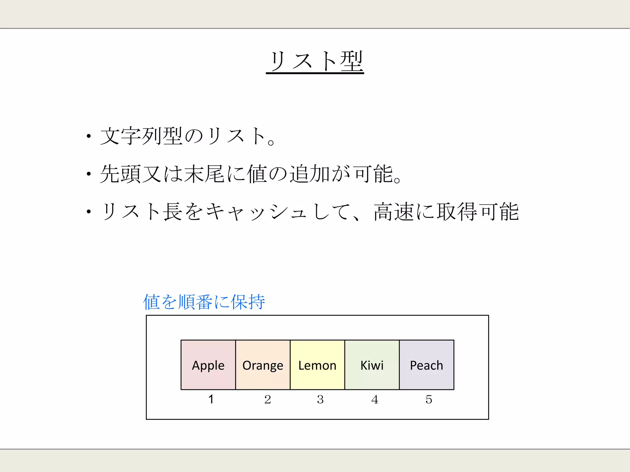 文字列型
・全てのデータの基本となる型。
・バイナリセーフで、どんな値でも扱える。
・最大1Gまで扱える。
Orange
 