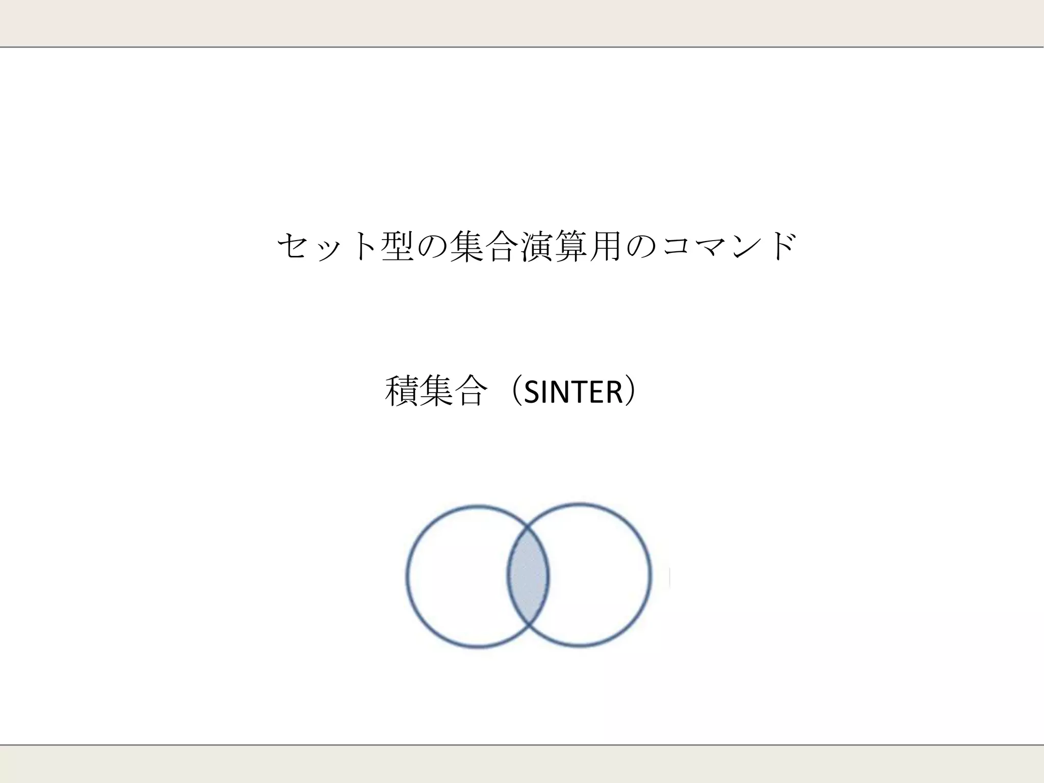 セット型
・文字列型の順不同の集合。
・同じメンバを重複して登録する事はできない。
・集合演算用コマンドが使用できる。
Apple
Orange
Lemon
Kiwi
Peach
値を順不同で保持
 