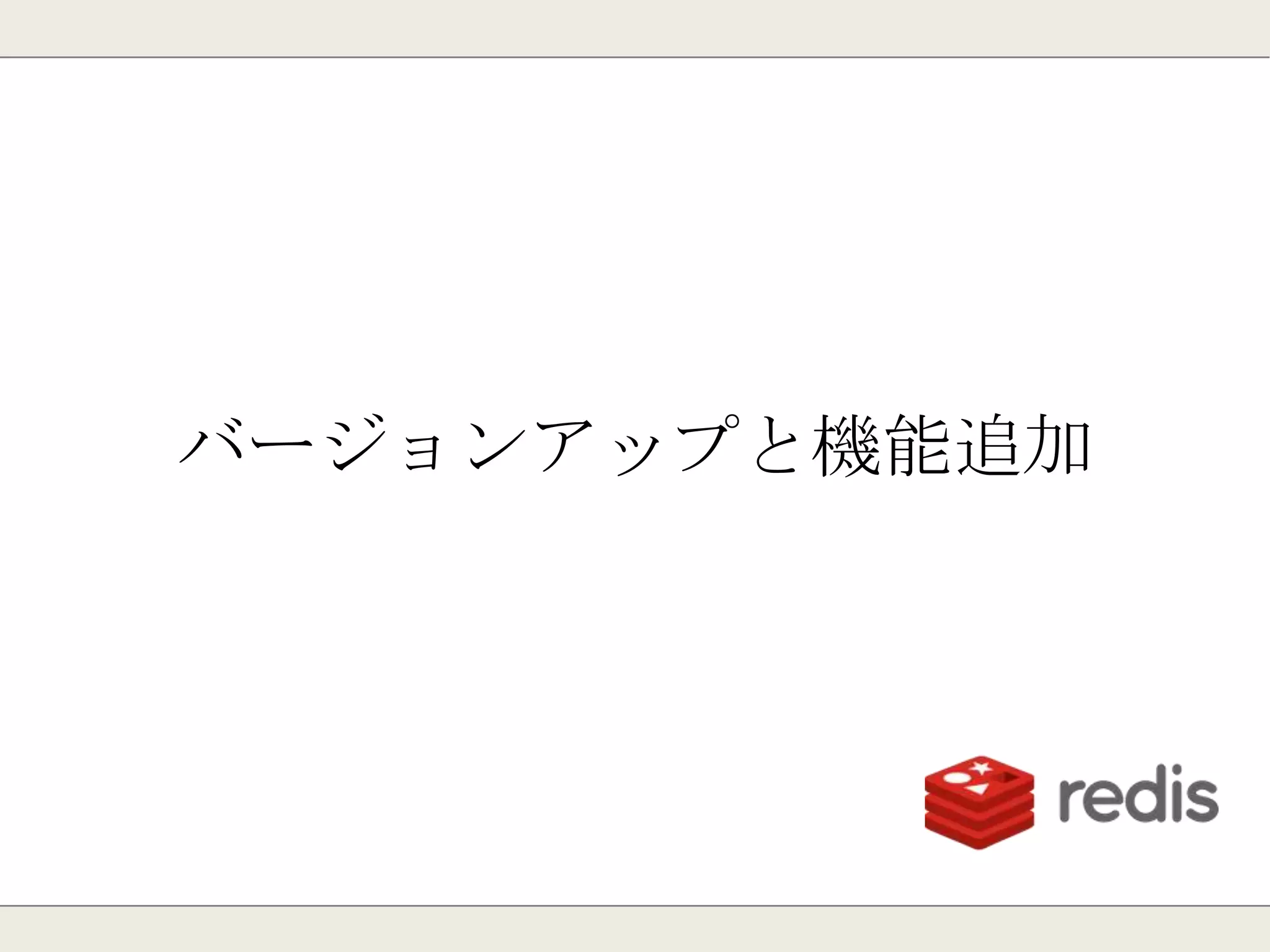 同じスコアの場合の順位は？
同一順位が複数できるのではなく、
ランダムの順位になります。
※この問題はRedis3.0で対応予定です。
https://github.com/antirez/redis/issues/943
 