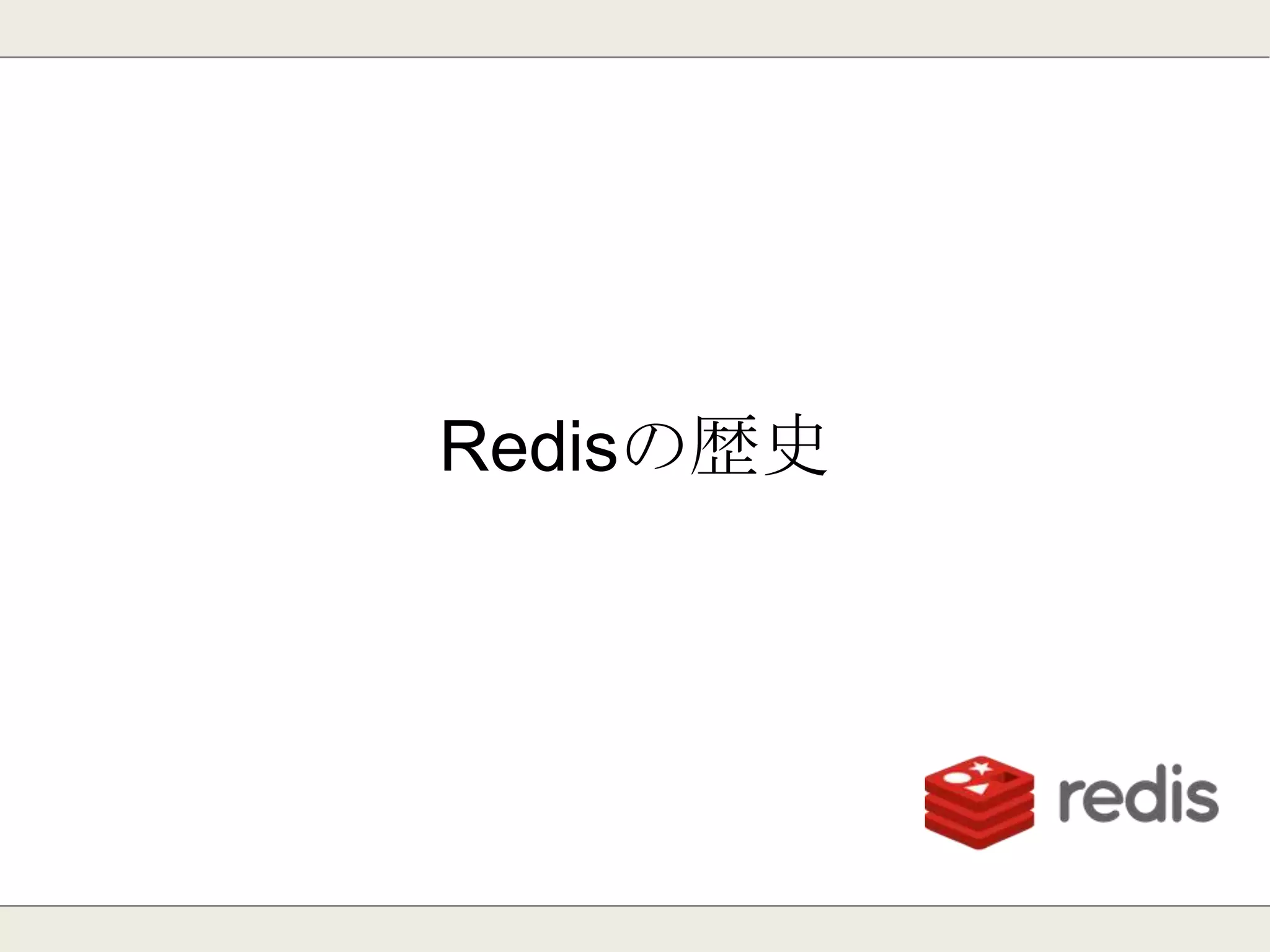 アジェンダ
・Redisの設定ファイル
・PHPからRedisを操作する
・社内での活用事例
・おまけ：phpredisでできること
 