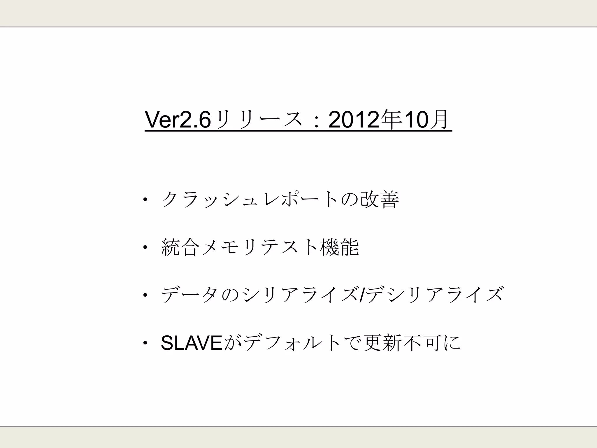 Ver2.4リリース：2011年10月
・ jemallocによるメモリ断片化問題の回避
・ データバックアップ(RDB)の高速化
※jemalloc→動的メモリ確保を行う関数
 