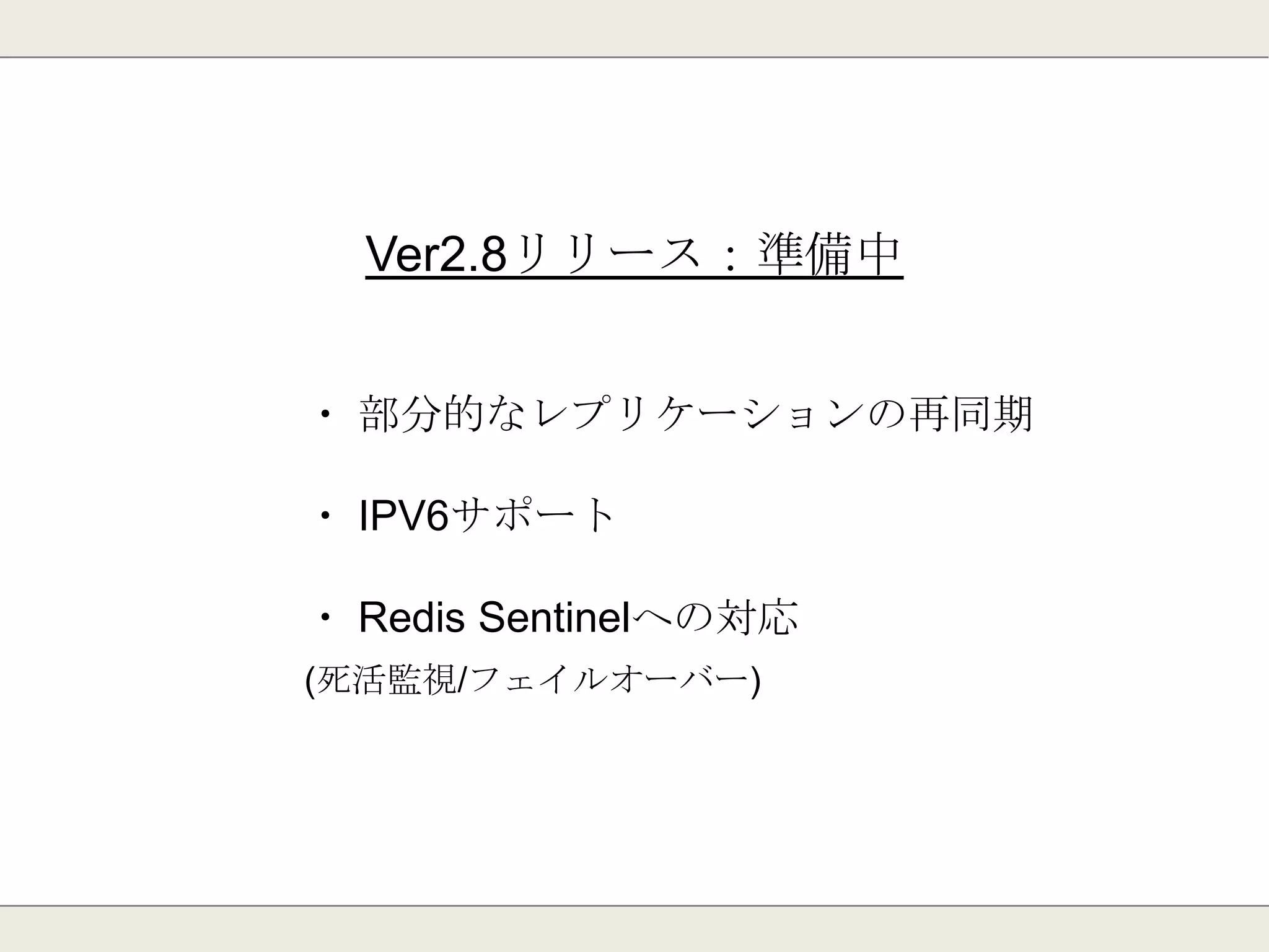 Ver2.6リリース：2012年10月
・ クラッシュレポートの改善
・ 統合メモリテスト機能
・ データのシリアライズ/デシリアライズ
・ SLAVEがデフォルトで更新不可に
 