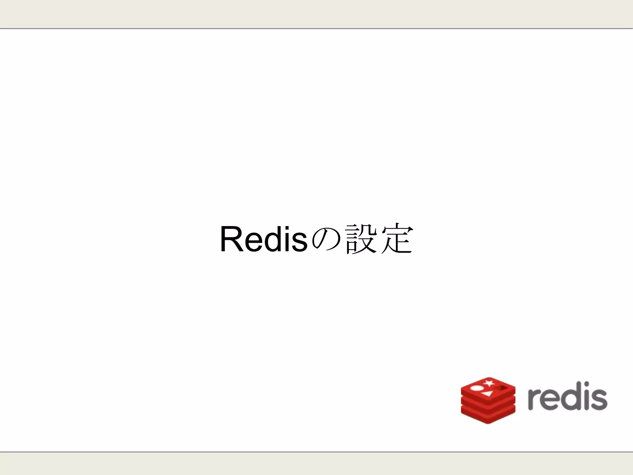 Ver2.6リリース：2012年10月
・ 「PTTL」コマンド追加
(キーの生存期間をミリ秒で取得)
・ 「BITCOUNT」コマンド追加
(文字列のビット数を取得)
・ 「BITOP」コマンド追加
(文字列のビット操作を行う)
 