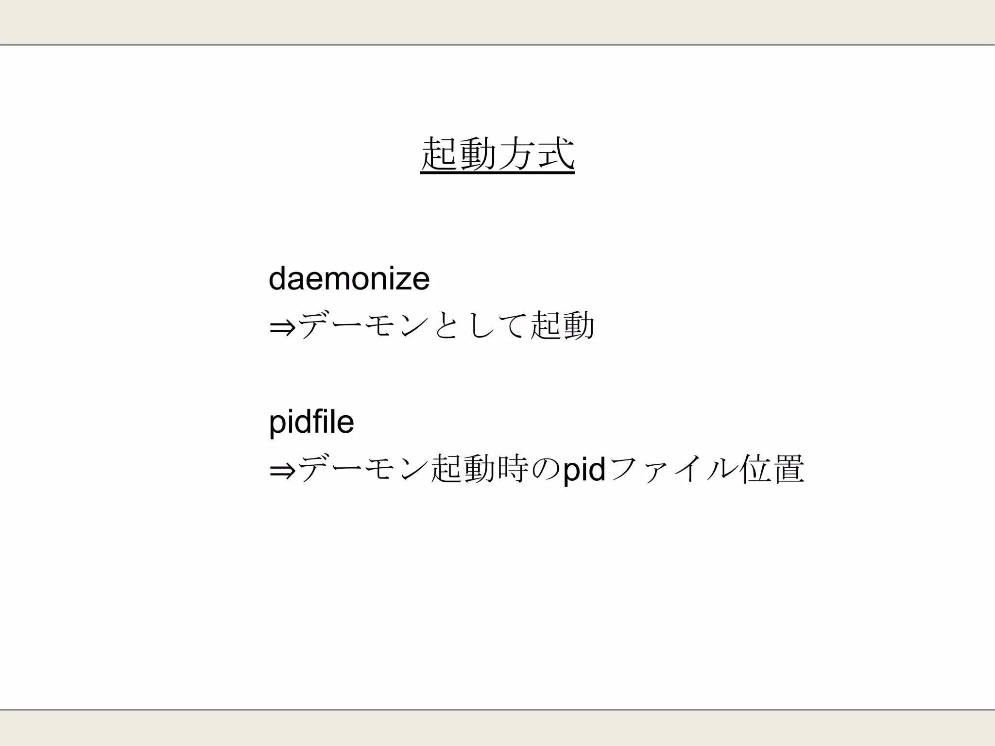 Ver2.8リリース：2013年11月
・ 部分的なレプリケーションの再同期
・ IPV6サポート
・ Redis Sentinelへの対応
(死活監視/フェイルオーバー)
 
