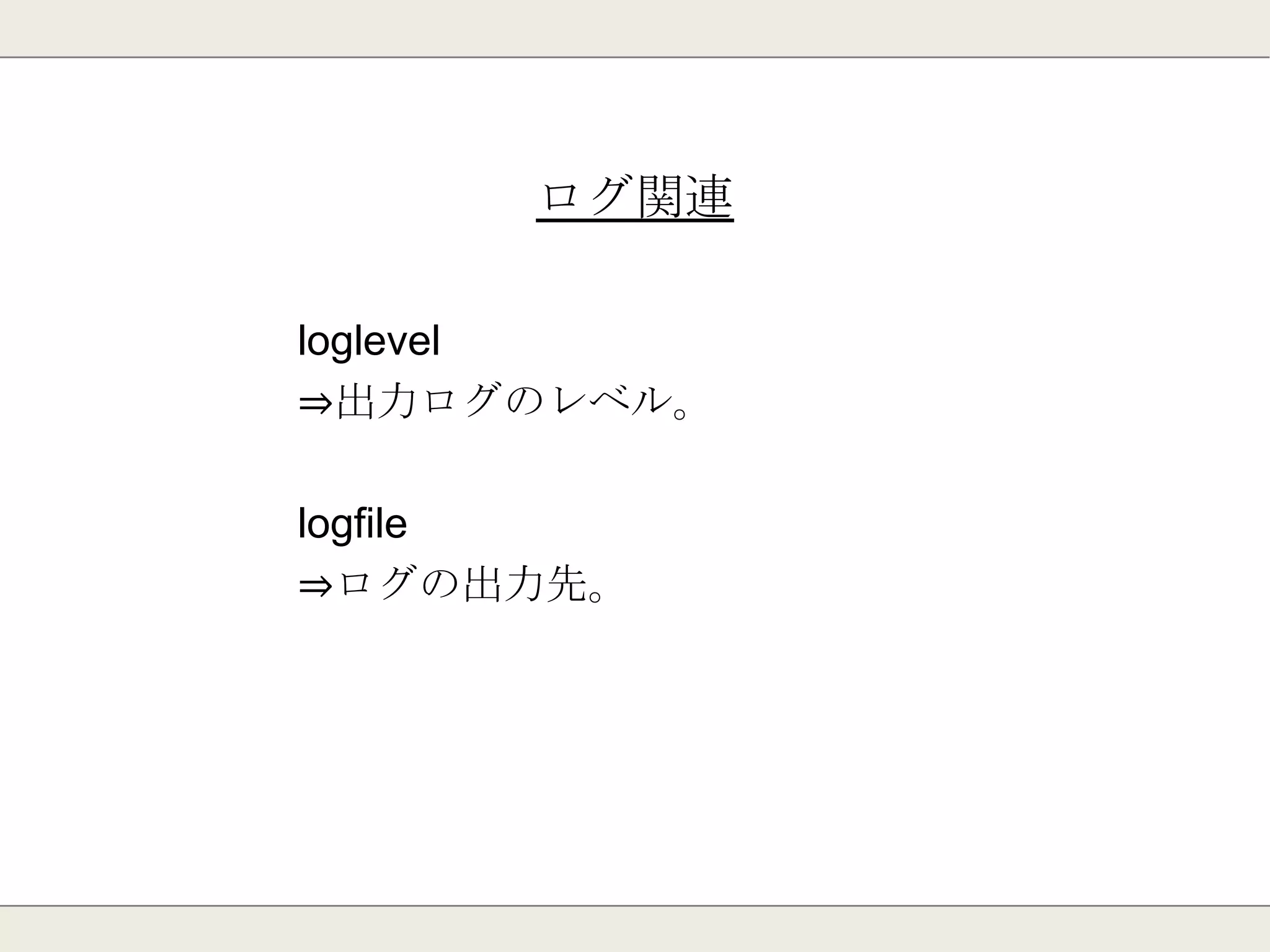 起動方式
daemonize
⇒デーモンとして起動
pidfile
⇒デーモン起動時のpidファイル位置
 