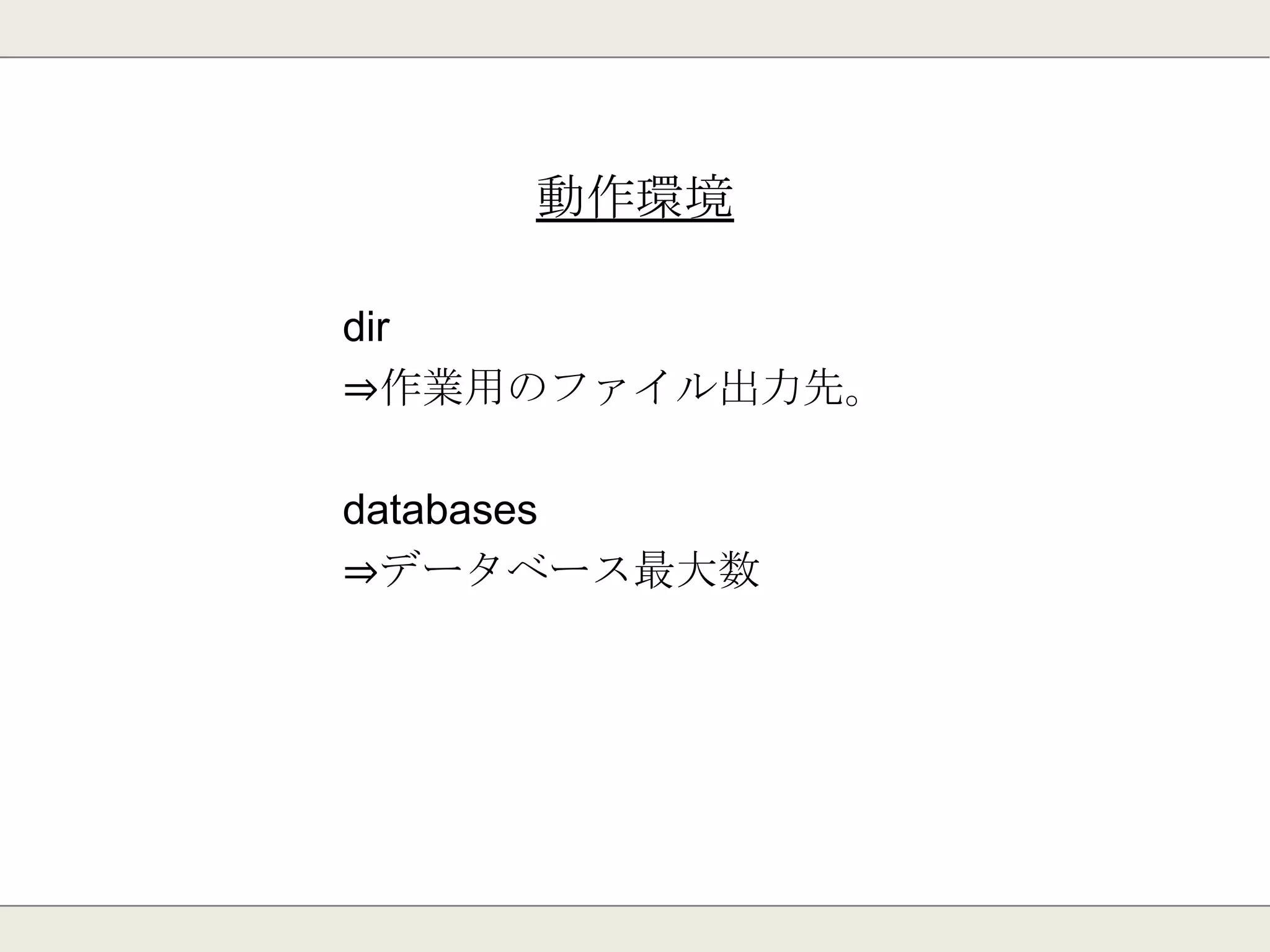 接続オプション
timeout
⇒コネクションのタイムアウト秒数
requirepass
⇒接続パスワード
 