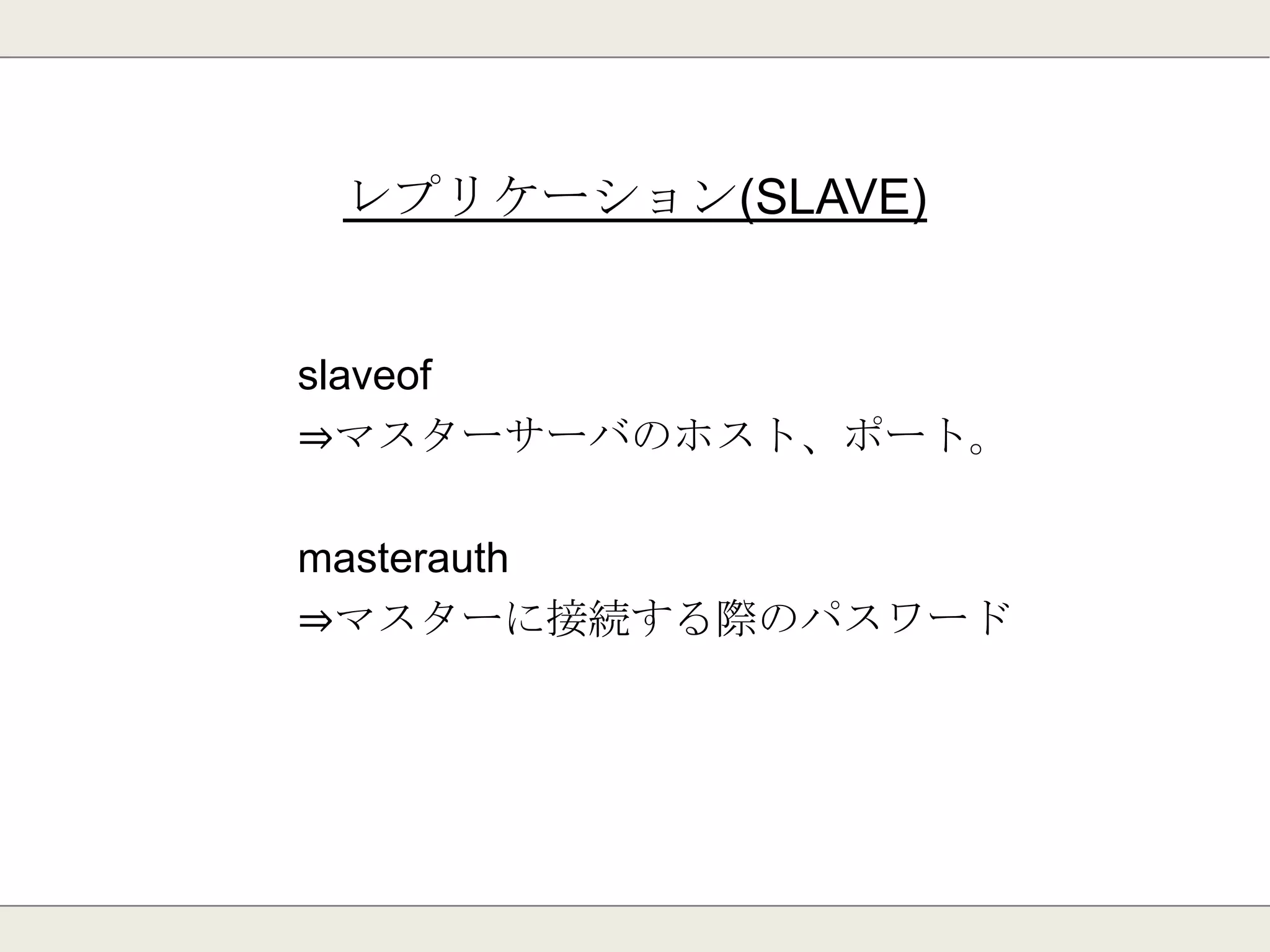 ログ関連
loglevel
⇒出力ログのレベル。
logfile
⇒ログの出力先。
 