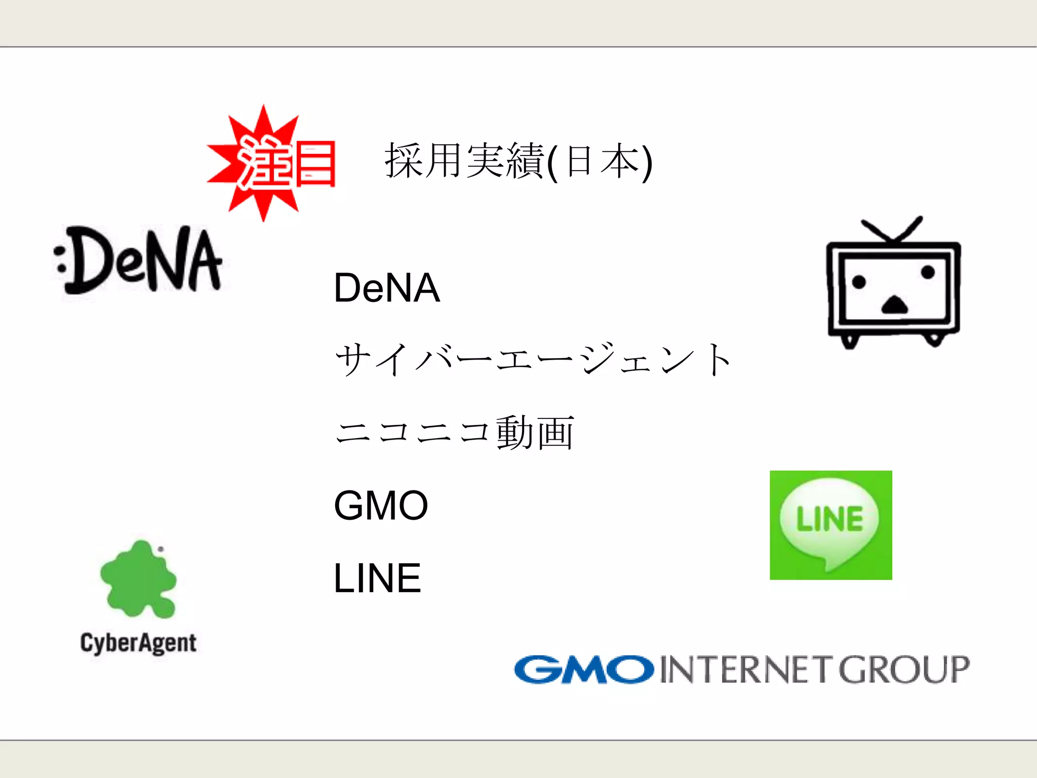 Redisの歴史
2009年にSalvatore Sanfilippoというイタリアの技
術者によって開発されました。
2010年からVMWareが支援を行っています。
ANSI C言語で書かれています。
 