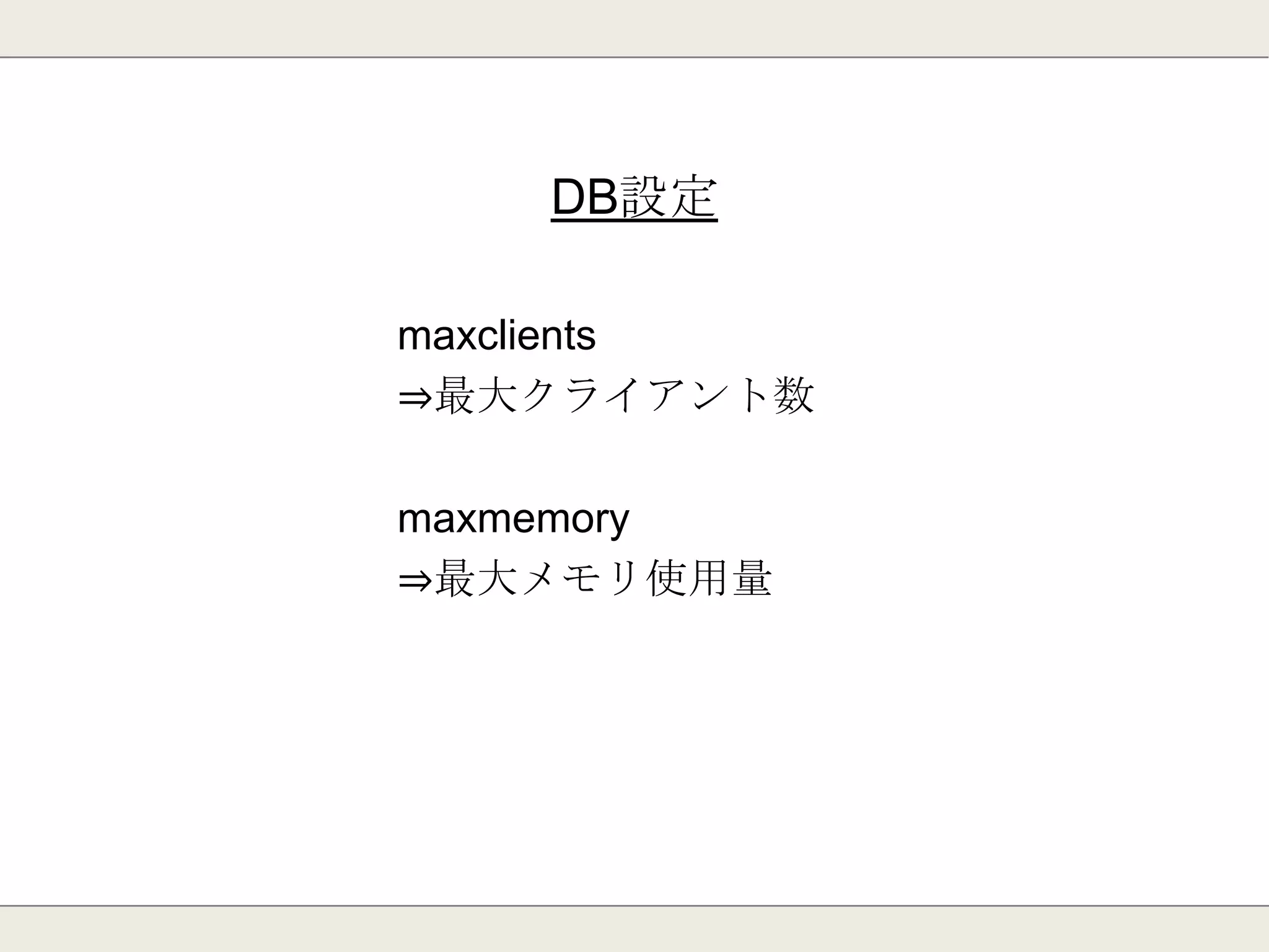 レプリケーション(SLAVE)
slave-serve-stale-data
⇒レプリケーションが壊れたとき、SLAVEのみで
動作するか。
repl-ping-slave-period
⇒slaveからmasterにpingを送る間隔
slave-read-only
⇒slaveを読み取り専用にするか。
 