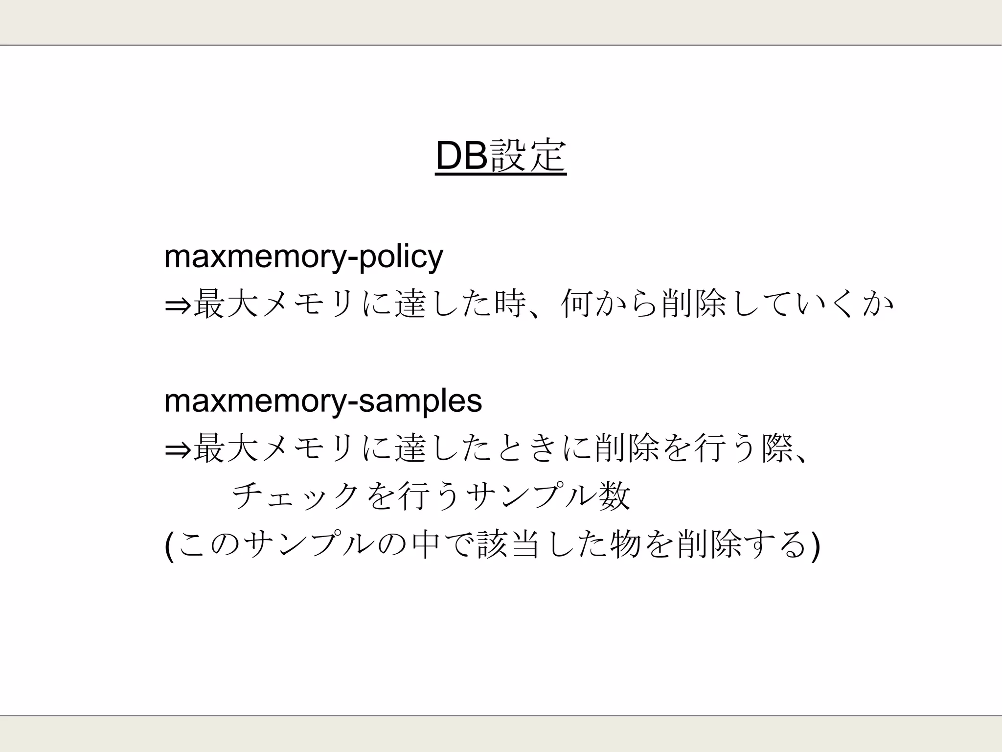 レプリケーション(SLAVE)
repl-timeout
⇒マスタデータ受信時のタイムアウト（秒）
slave-priority
⇒マスタ昇格するスレーブを選択する際の優先度。
repl-disable-tcp-nodelay
⇒TCP_NODELAY を無効化するか
※TCP_NODELAY
→Linux におけるソケット機能を向上させる。
 